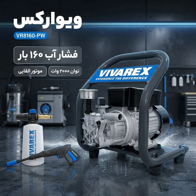 کارواش ۱۶۰ بار دینامی ویوارکس مدل VR8160-PW